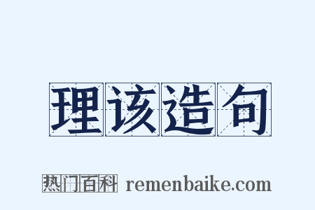 理该造句是什么意思的图片